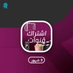 اشتراك قنوات 3 شهور بسعر 29 ريال