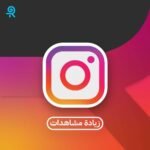 زيادة مشاهدات انستقرام