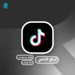 زيادة مشاهدات تيك توك و الايكات بكج الفضي