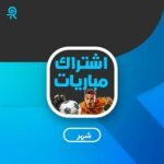 اشتراك مباريات شهر بـ 19 ريال