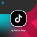 زيادة مشاهدات تيك توك