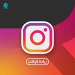 زيادة لايكات انستقرام