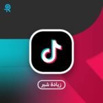 شير تيك توك