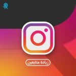 زيادة متابعين انستقرام