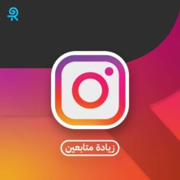 زيادة متابعين انستقرام ورشق متابعين انستا بدون كلمة مرور