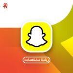 زيادة مشاهدات سناب شات