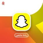 زيادة متابعين سناب شات