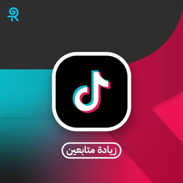 زيادة متابعين تيك توك