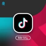 زيادة حفظ تيك توك