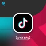 زيادة لايكات تيك توك