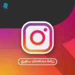 مشاهدات ستوري انستقرام