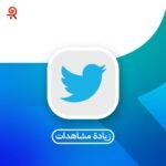 زيادة مشاهدات تويتر