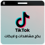 بكج مشاهدات و لايكات تيك توك  - TikTok