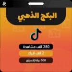 بكج زيادة مشاهدات و لايكات و حركة اكسبلور تيك توك