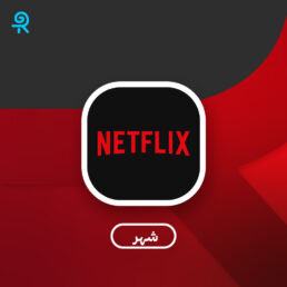 اشتراك نتفلكس شهر بملف خاص | تسليم فوري