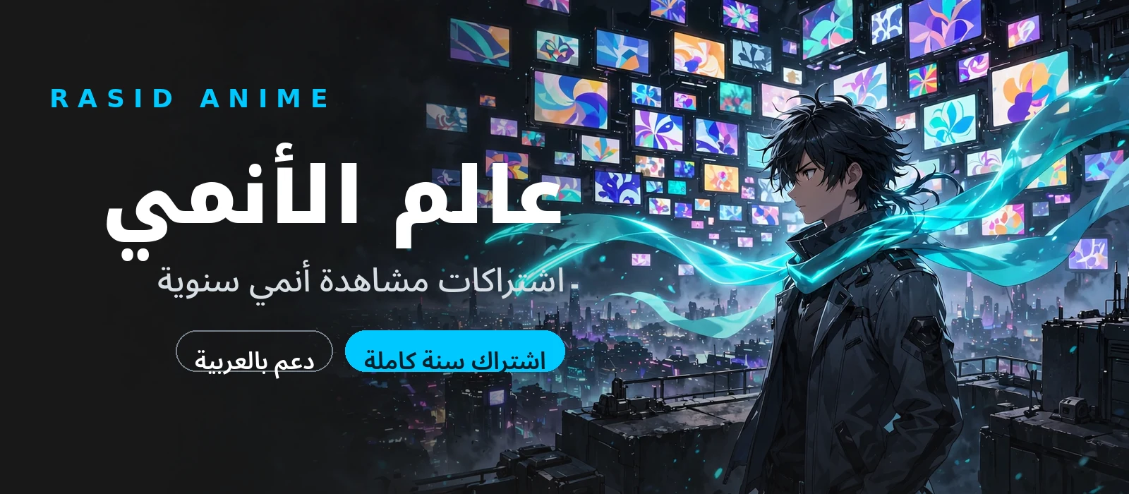 رصيد أنمي — عالم الأنمي: اشتراكات مشاهدة أنمي سنوية
