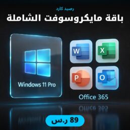باقة مايكروسوفت الشاملة